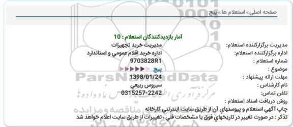 استعلام  پیچ  