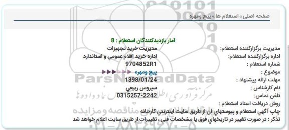 استعلام , استعلام پیچ و مهره  