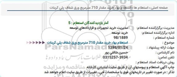استعلام خرید مقدار 710 مترمربع ورق شفاف