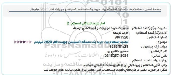 استعلام , ​استعلام بهاء خرید یک دستگاه اکسپنشن جوینت 
