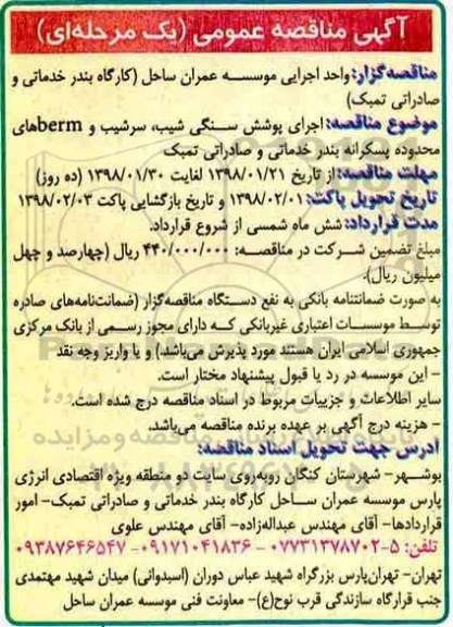 آگهی مناقصه عمومی, مناقصه اجرای پوشش سنگی شیب، سرشیب و berm ...