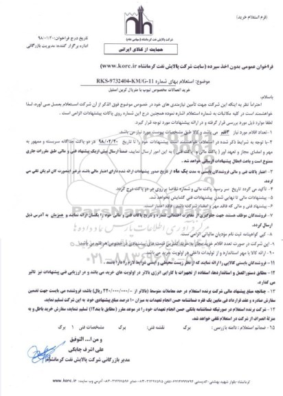 استعلام, استعلام خرید اتصالات مخصوص تیوب با متریال کربن استیل 