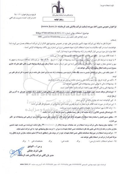 استعلام, استعلام خرید رگولاتور قابل تنظیم برای سیستم gas b lanketing  مخزن 1082