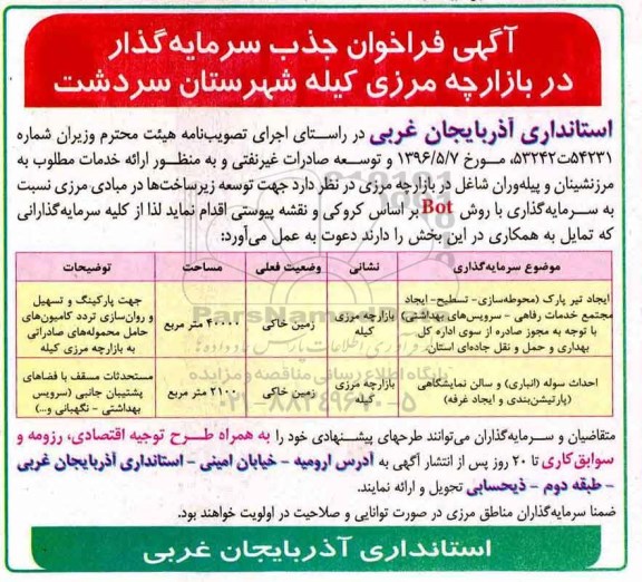 آگهی فراخوان, فراخوان جذب سرمایه گذار در بازارچه مرزی ...