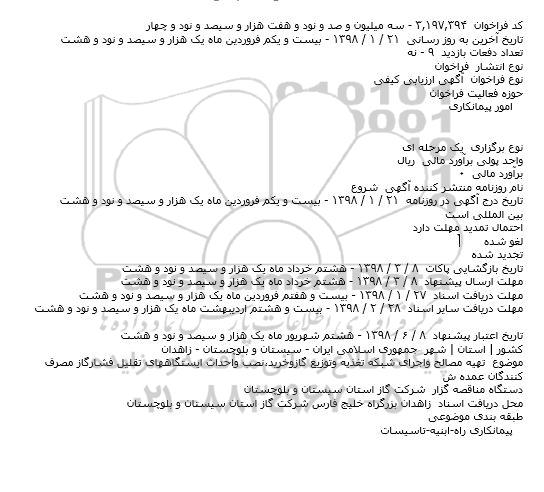 فراخوان تهیه مصالح واجرای شبکه تغذیه 