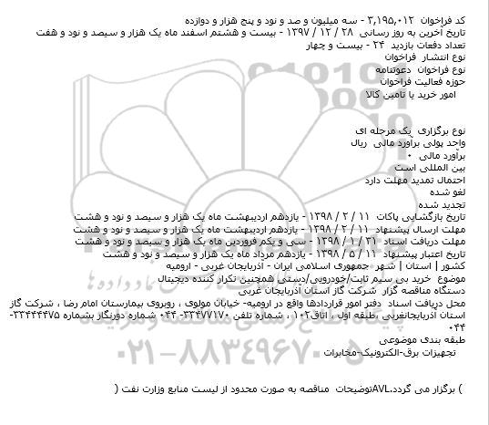 مناقصه  خرید بی سیم ثابت