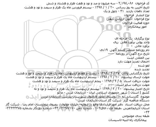 مناقصه, مناقصه  گازرسانی به ۱۰ روستا