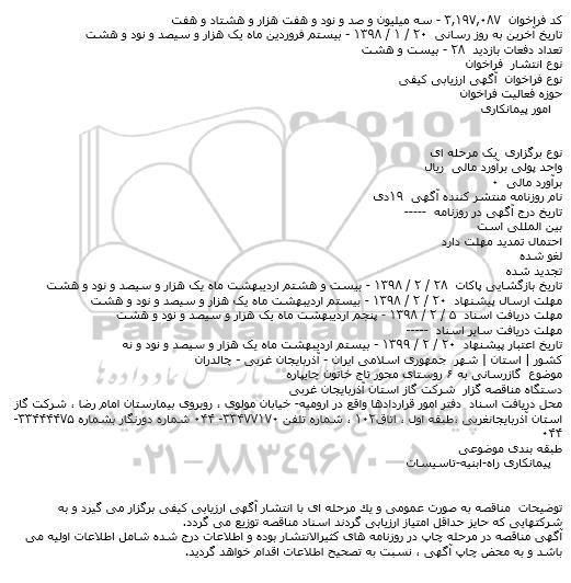 فراخوان ارزیابی کیفی, فراخوان گازرسانی به ۶ روستا...