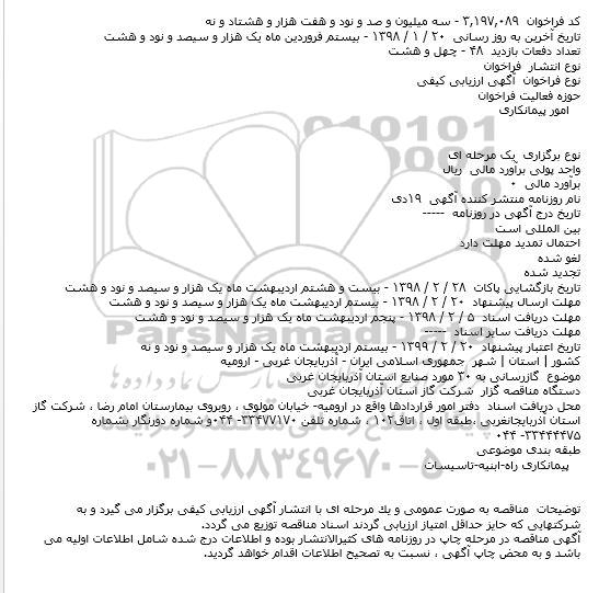 مناقصه, مناقصه گازرسانی به ۳۰ مورد صنایع