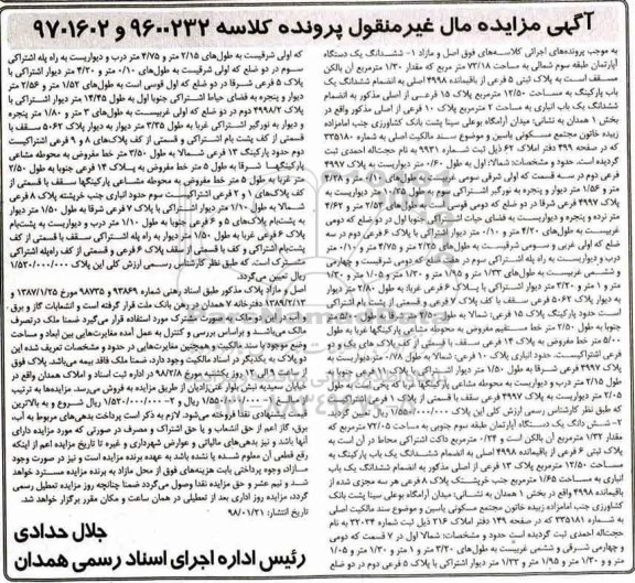 مزایده، مزایده ششدانگ یک دستگاه آپارتمان 73.18 مترمربع