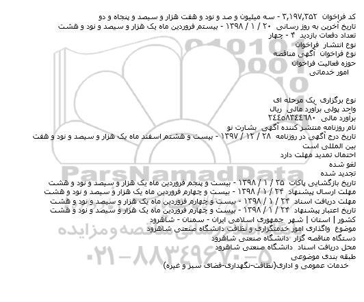 مناقصه, مناقصه  واگذاری امور خدمتگزاری و نظافت 