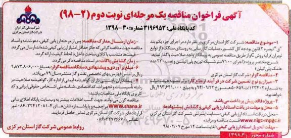 مناقصه ,مناقصه عملیات گازرسانی - نوبت دوم 