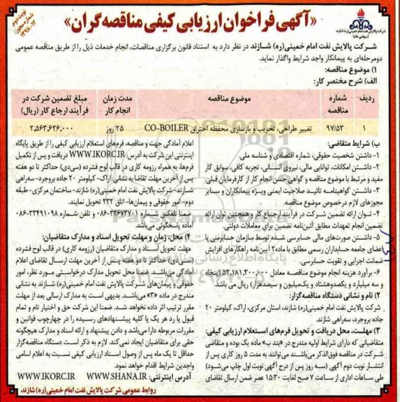 فراخوان, فراخوان تغییر طراحی ، تخریب و بازسازی محفظه احتراق  نوبت دوم 