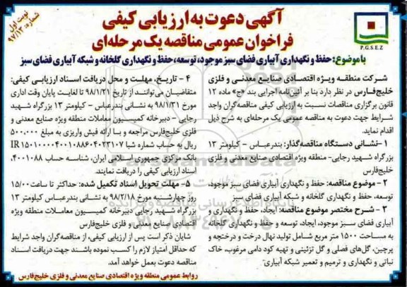 آگهی دعوت به ارزیابی کیفی ، دعوت به ارزیابی کیفی حفظ و نگهداری آبیاری فضای سبز موجود