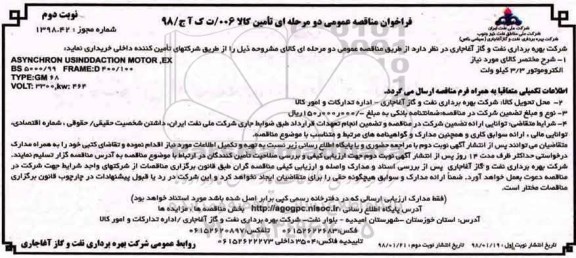 فراخوان مناقصه عمومی, فراخوان مناقصه الکتروموتور 3.3 کیلوولت- نوبت دوم 
