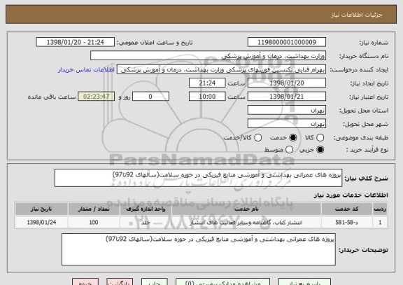 استعلام پروژه های عمرانی بهداشتی و آموزشی منابع فیزیکی در حوزه سلامت(سالهای 92تا97)