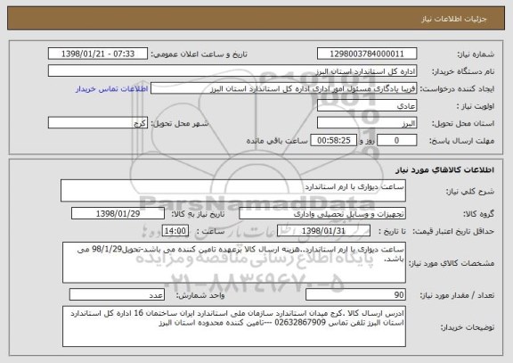 استعلام ساعت دیواری با ارم استاندارد