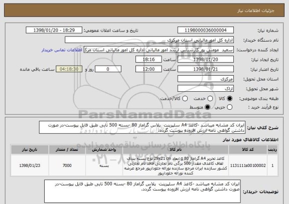 استعلام ایران کد مشابه میباشد -کاغذ A4 سلپرینت  پلاس گراماز 80 -بسته 500 تایی طبق فایل پیوست-در صورت داشتن گواهی نامه ارزش افزوده پیوست گردد.