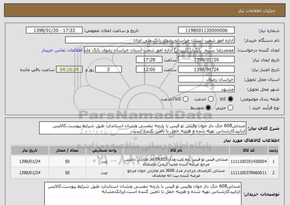 استعلام صندلی608 جک دار جوان وفیس تو فیس با پارچه تنفسی ونشان استاندارد طبق شرایط پیوست.کالاپس ازتاییدکارشناس تهیه شده و هزینه حمل با تامین کننده است.