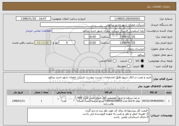 استعلام خرید و نصب در اتاق سرور طبق مشخصات لیست پیوست شرکت عمران شهر جدید بینالود