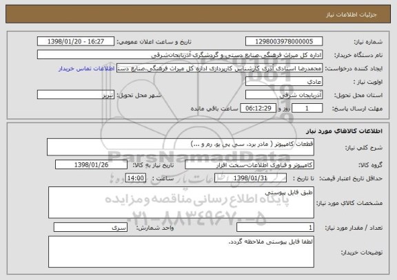 استعلام قطعات کامپیوتر ( مادر برد، سی پی یو، رم و ...)