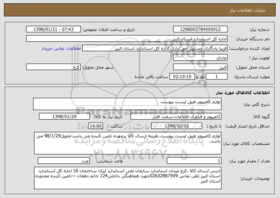 استعلام لوازم کامپیوتر طبق لیست پیوست