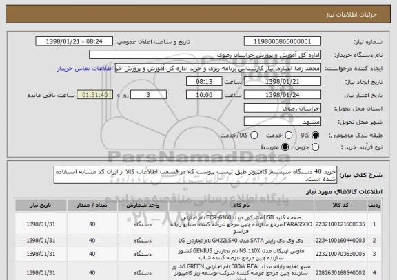 استعلام خرید 40 دستگاه سیستم کامپیوتر طبق لیست پیوست که در قسمت اطلاعات کالا از ایران کد مشابه استفاده شده است.