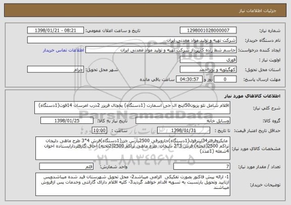 استعلام اقلام شامل تلو یزیون50اینچ ال جی اسمارت (1دستگاه) یخچال فریزر 2درب امرسان 14فوت(1دستگاه)