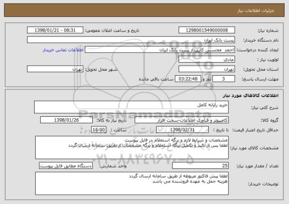 استعلام خرید رایانه کامل