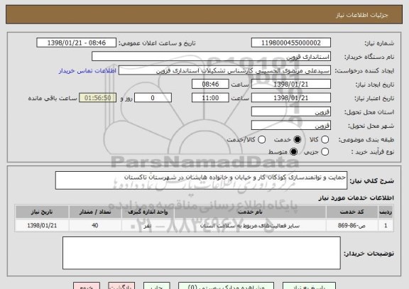 استعلام حمایت و توانمندسازی کودکان کار و خیابان و خانواده هایشان در شهرستان تاکستان