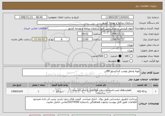 استعلام تهیه وحمل ونصب کندانسور 90تن 