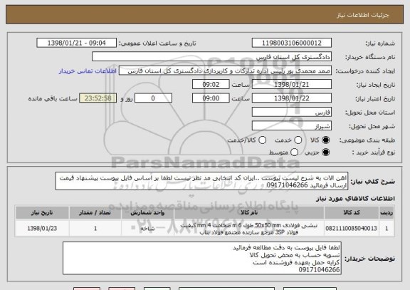 استعلام اهن الات به شرح لیست پیوست ..ایران کد انتخابی مد نظر نیست لطفا بر اساس فایل پیوست پیشنهاد قیمت ارسال فرمائید 09171046266
