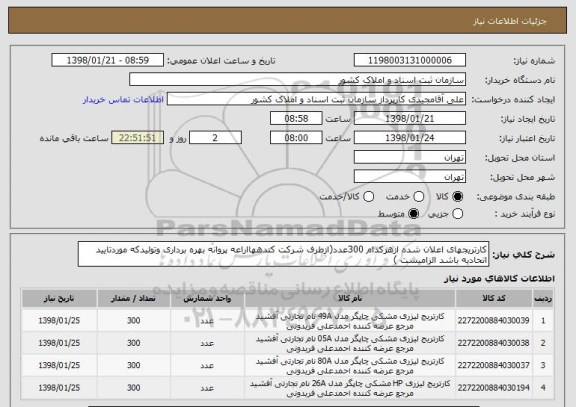 استعلام کارتریجهای اعلان شده ازهرکدام 300عدد(ازطرف شرکت کندههااراعه پروانه بهره برداری وتولیدکه موردتایید اتحادیه باشد الزامیست )