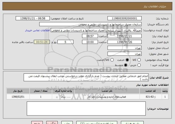 استعلام انجام امور خدماتی مطابق لیست پیوست ( عدم بارگزاری موارد درخواستی موجب ابطال پیشنهاد قیمت می باشد )