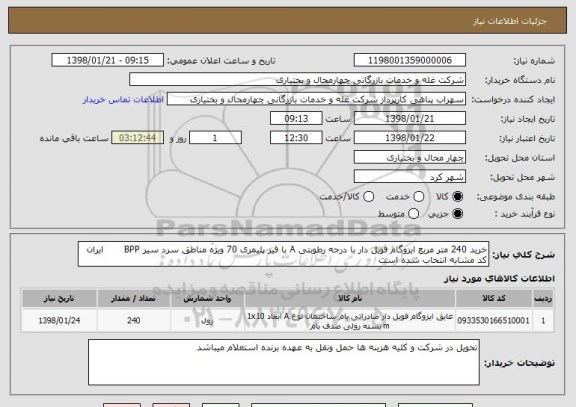 استعلام خرید 240 متر مربع ایزوگام فویل دار با درجه رطوبتی A با قیر پلیمری 70 ویژه مناطق سرد سیر BPP       ایران کد مشابه انتخاب شده است 