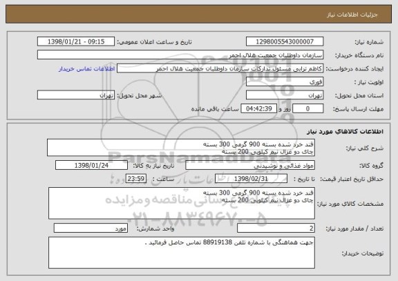 استعلام قند خرد شده بسته 900 گرمی 300 بسته
چای دو غزال نیم کیلویی 200 بسته
