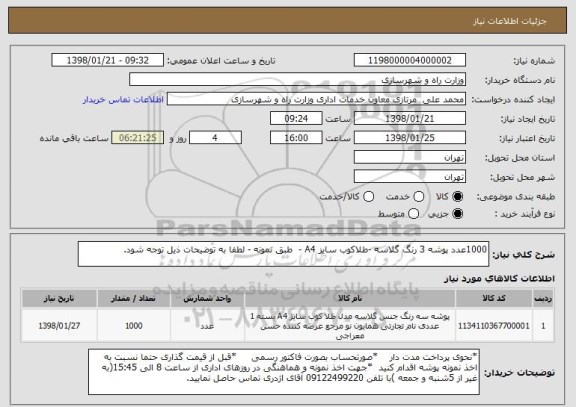 استعلام 1000عدد پوشه 3 رنگ گلاسه -طلاکوب سایز A4 -  طبق نمونه - لطفا به توضیحات ذیل توجه شود.