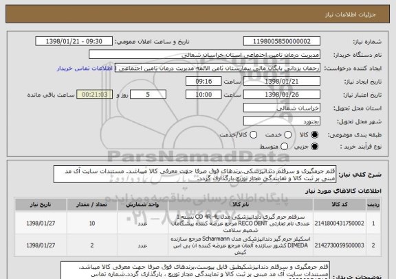 استعلام قلم جرمگیری و سرقلم دندانپزشکی.برندهای فوق صرفا جهت معرفی کالا میباشد. مستندات سایت آی مد مبنی بر ثبت کالا و نمایندگی مجاز توزیع،بارگذاری گردد.