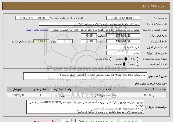 استعلام ایمن سازی ورفع نقاط حادثه خیز محور مشهد-کلات-درگز(مطابق فایل پیوست)
