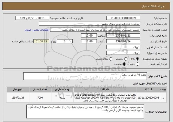 استعلام کاعذ A4 مرغوب ایرانی 