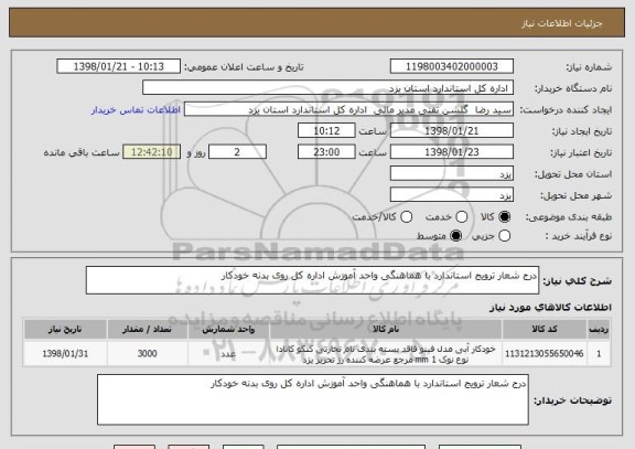 استعلام درج شعار ترویج استاندارد با هماهنگی واحد آموزش اداره کل روی بدنه خودکار