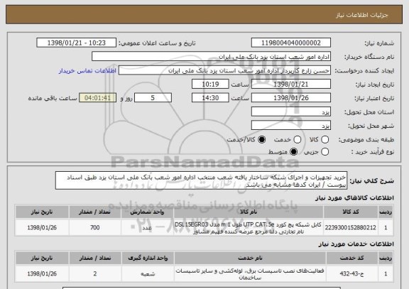 استعلام خرید تجهیزات و اجرای شبکه ساختار یافته شعب منتخب اداره امور شعب بانک ملی استان یزد طبق اسناد پیوست / ایران کدها مشابه می باشد