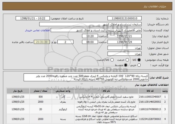 استعلام کیسه زباله 90*120  100 کیسه و وایتکس 4 لیتری معطر500 عدد چند منظوره رافونه2000 عدد وابر جادویی2000 عددونایلکس ده کیلیویی 55*45 دسته دار20 کیسه