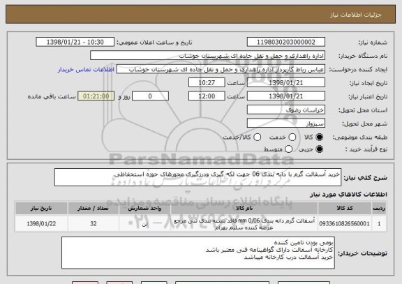 استعلام خرید آسفالت گرم با دانه بندی 06 جهت لکه گیری ودرزگیری محورهای حوزه استحفاظی