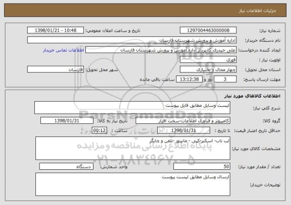 استعلام لیست وسایل مطابق فایل پیوست