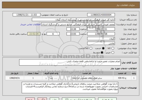 استعلام انجام عملیات تعمیر،مرمت و ساماندهی قلعه صلصال تالش