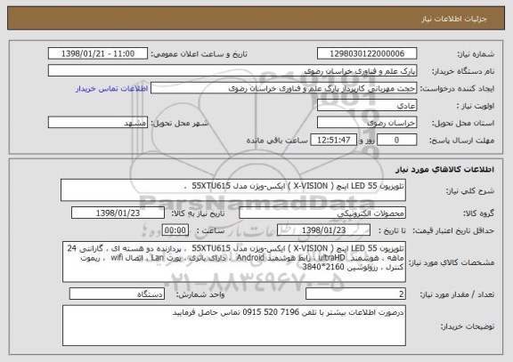 استعلام تلویزیون LED 55 اینچ ( X-VISION ) ایکس-ویژن مدل 55XTU615  ، 