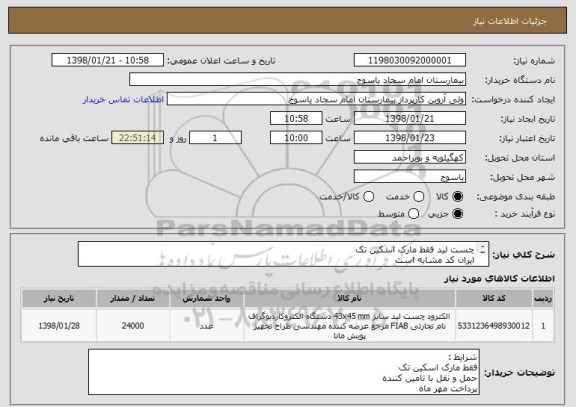 استعلام چست لید فقط مارک اسکین تک 
ایران کد مشابه است
تعداد 24000