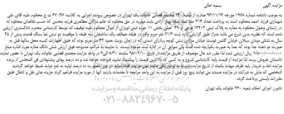 مزایده، مزایده مغازه به پلاک ثبتی 13203 فرعی از 49  اصلی