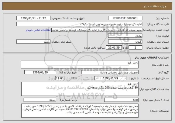 استعلام کاغذ A4 